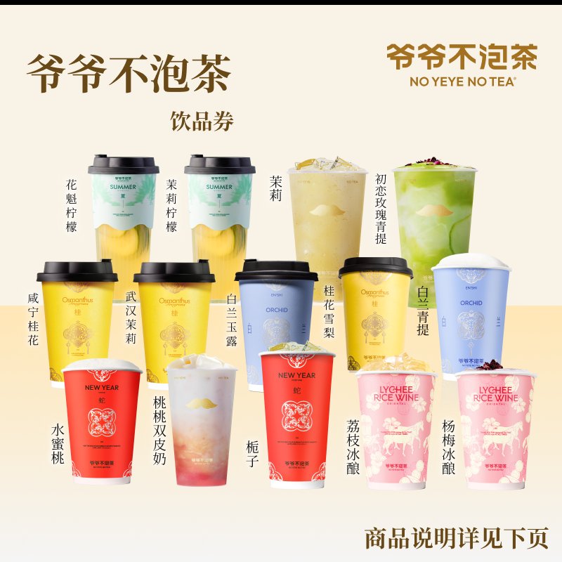 【蜂狂618】爷爷不泡茶 奶茶任选1系列 饮品电子券 全国通用