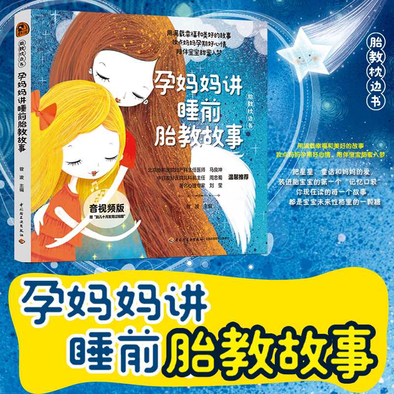 胎教枕边书：睡前10分钟胎教故事，宝宝成长的第一课