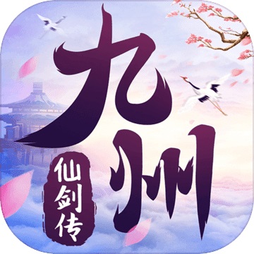 九州仙剑传1.0.0 电脑版