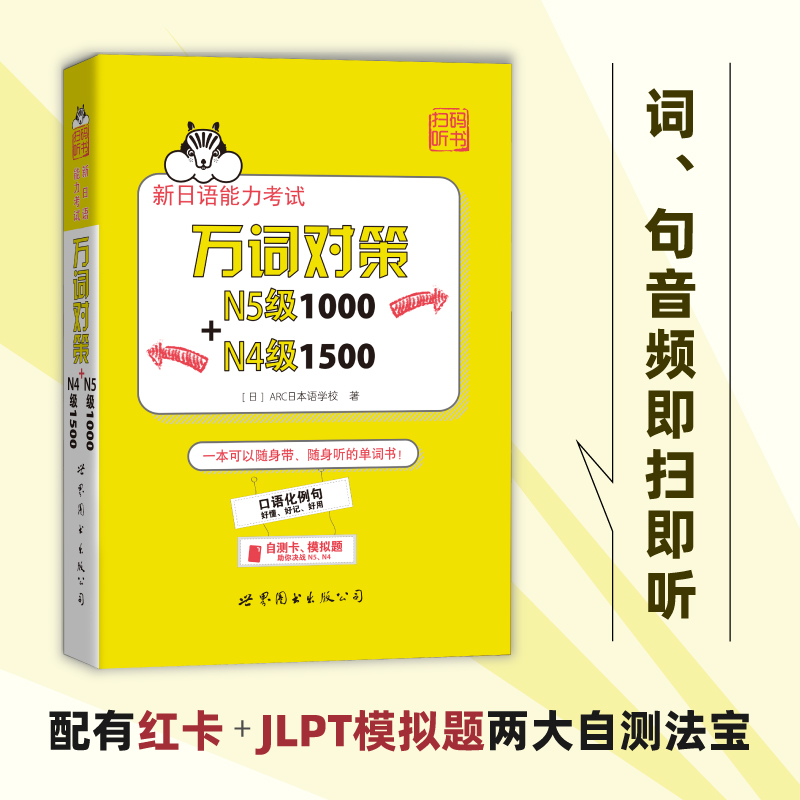 新日语能力考试万词对策N5+N4：如何高效掌握2500词汇？