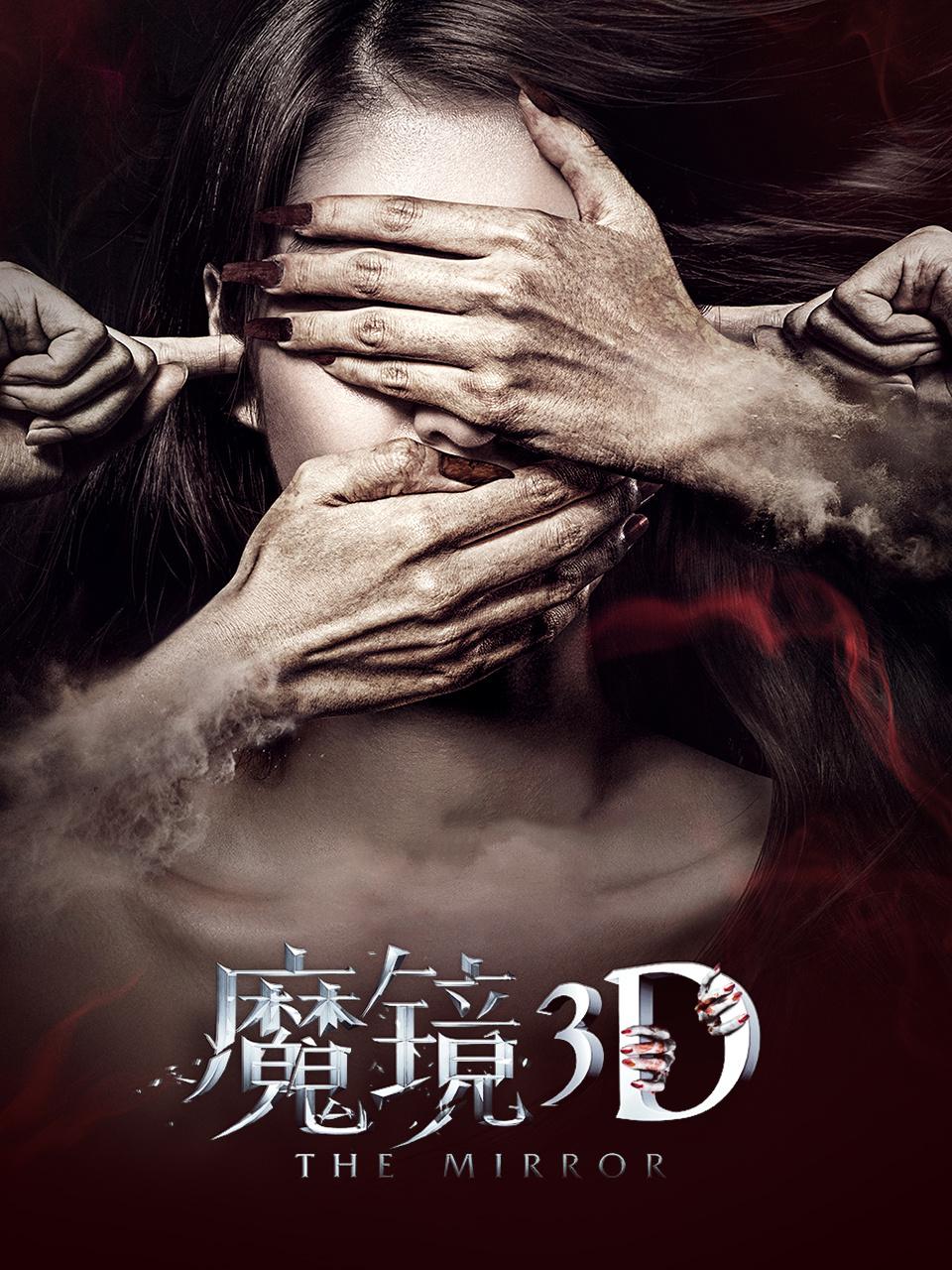 魔镜