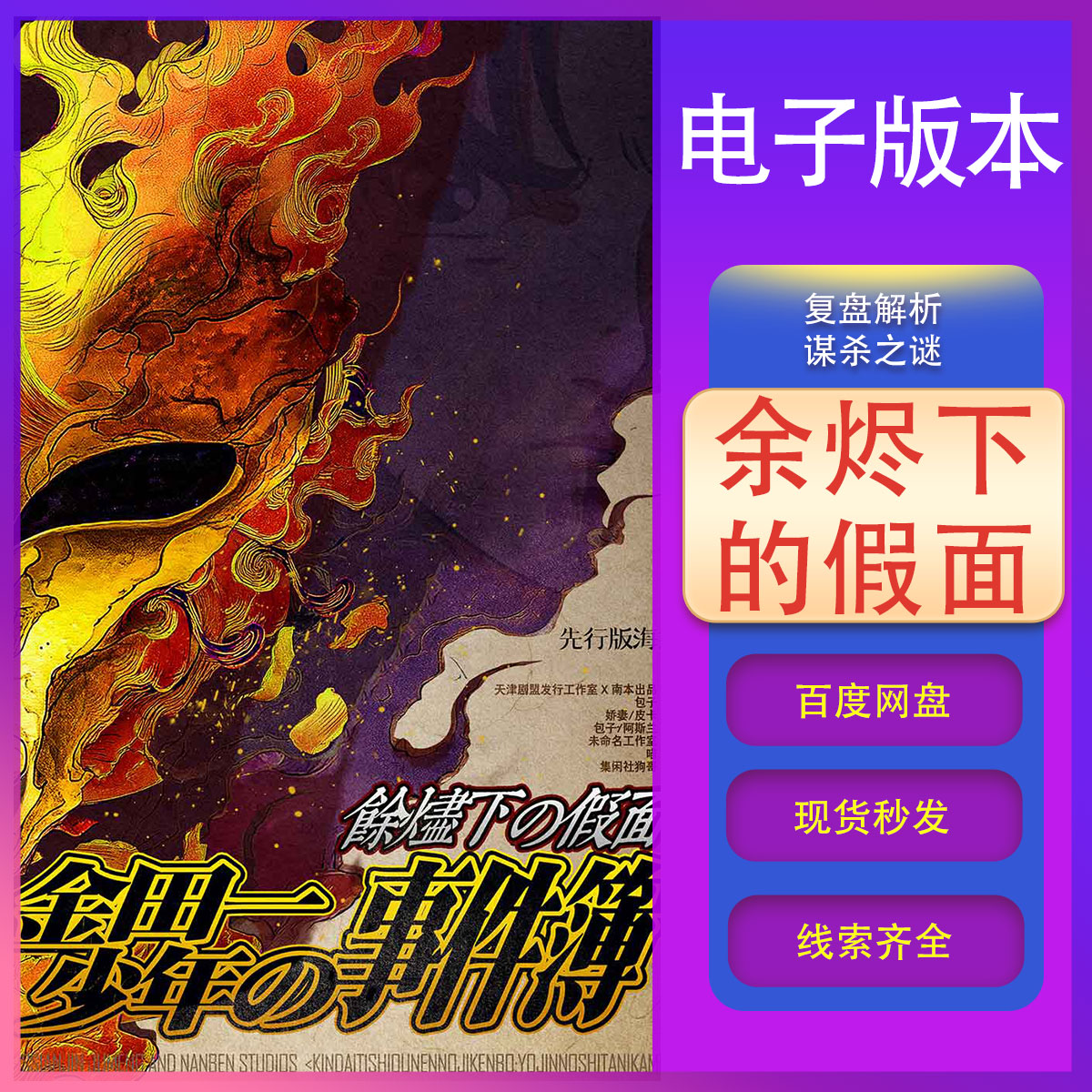 余烬下的假面剧本杀，金田一少年事件簿电子版复盘手册，组织者必备神器！