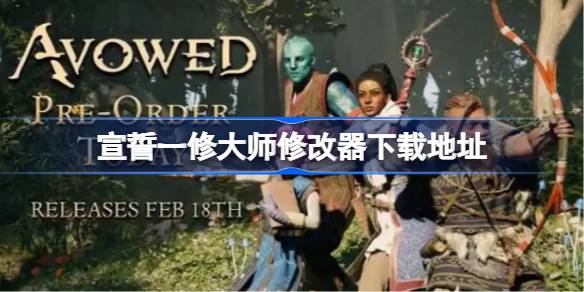宣誓修改器在哪下载 宣誓一修大师修改器下载地址
