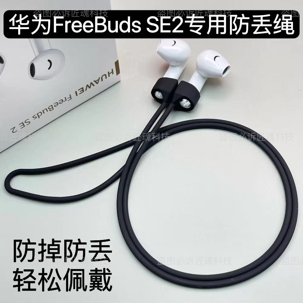 华为FreeBuds SE2防丢绳耳挂，让你的蓝牙耳机永不丢失！