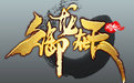 御龙在天电脑版1.252.0.1