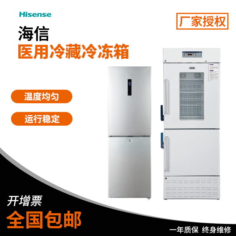 海信医用冷冻冷藏箱：医疗级低温守护，为健康保驾护航！✨