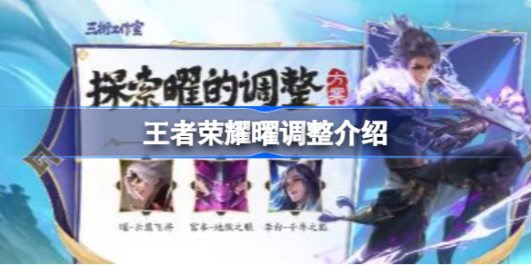 王者曜的调整方案是什么 王者荣耀曜最近改动