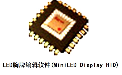 LED胸牌编辑软件(MiniLED Display HID)10.0 正式版