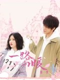 一路向暖1