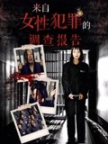 来自女性犯罪的调查报告