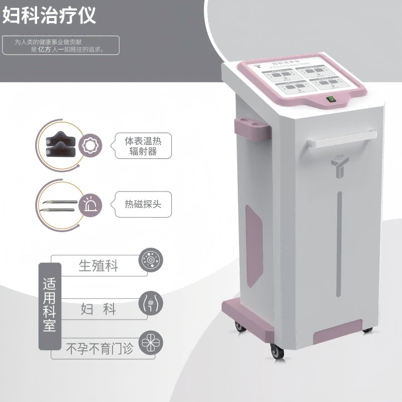 亿方妇科治疗仪ZPZ-5C：女性健康的守护神，告别宫颈糜烂与盆腔炎的秘密武器！