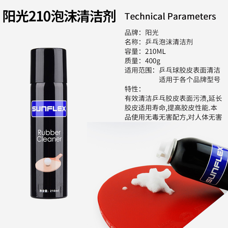德国阳光泡沫乒乓清洁剂210ml：乒乓球爱好者的必备神器，如何让你的球拍焕然一新？