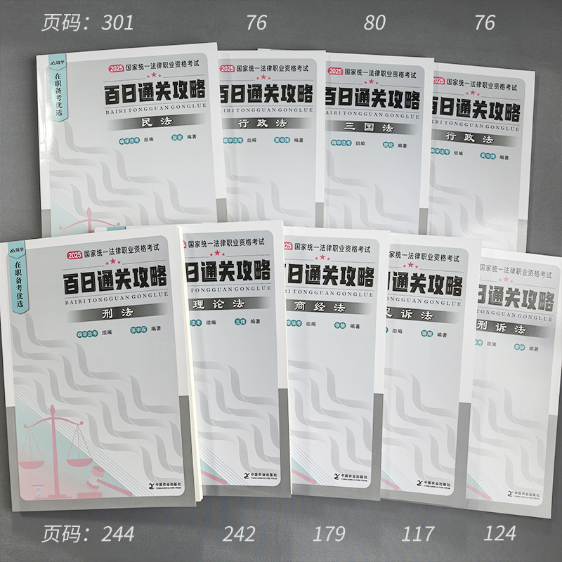 现货法考2025百日通关攻略，在职法考也能轻松拿下司法考试全套资料！