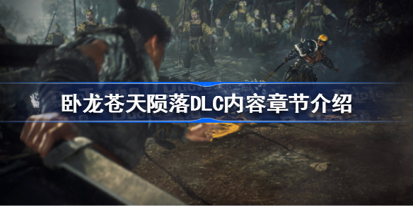 卧龙苍天陨落DLC有哪些内容 卧龙苍天陨落DLC内容章节介绍
