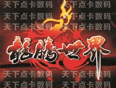 艾游一卡通龙腾世界点卡100元10000点卷通宝！自动充值太香了！