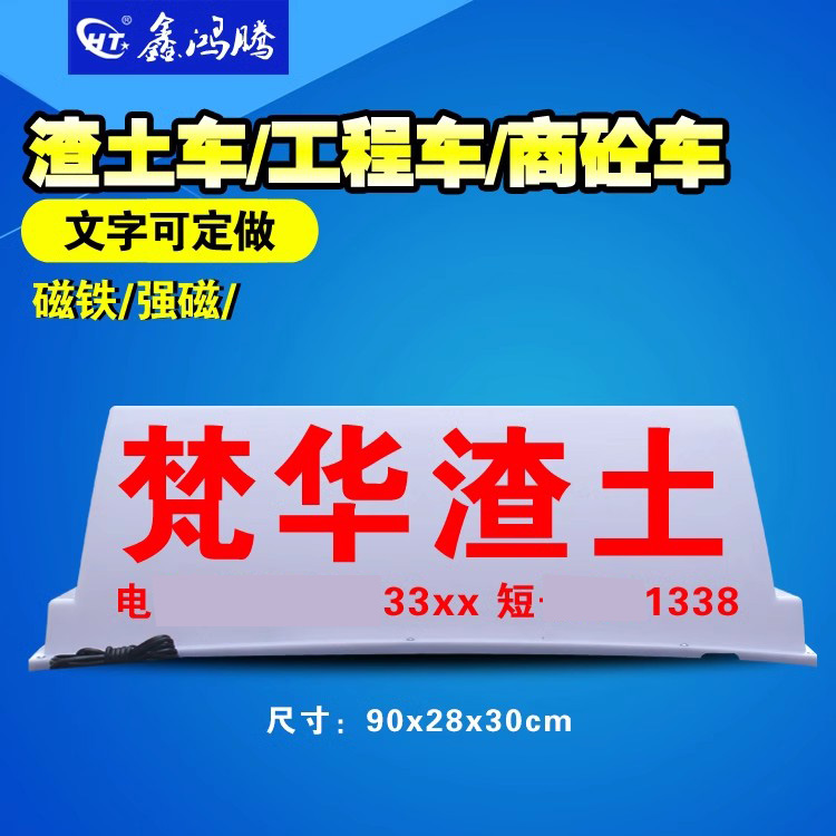 渣土车顶灯：建筑垃圾车必备神器，磁铁吸附，安全又高效！