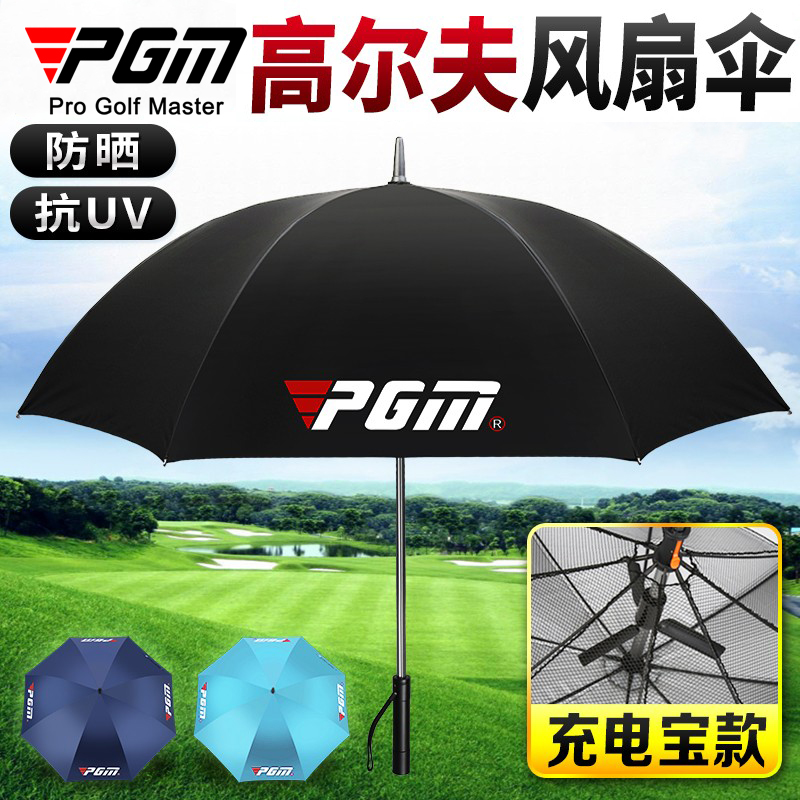 PGM高尔夫雨伞真香预警！自带电风扇+防晒遮阳，户外党狂喜