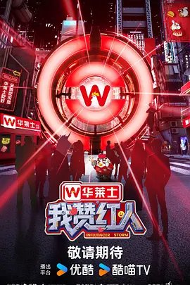 我赞红人加更版