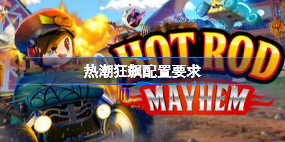 热潮狂飙配置要求 热潮狂飙配置要求一览