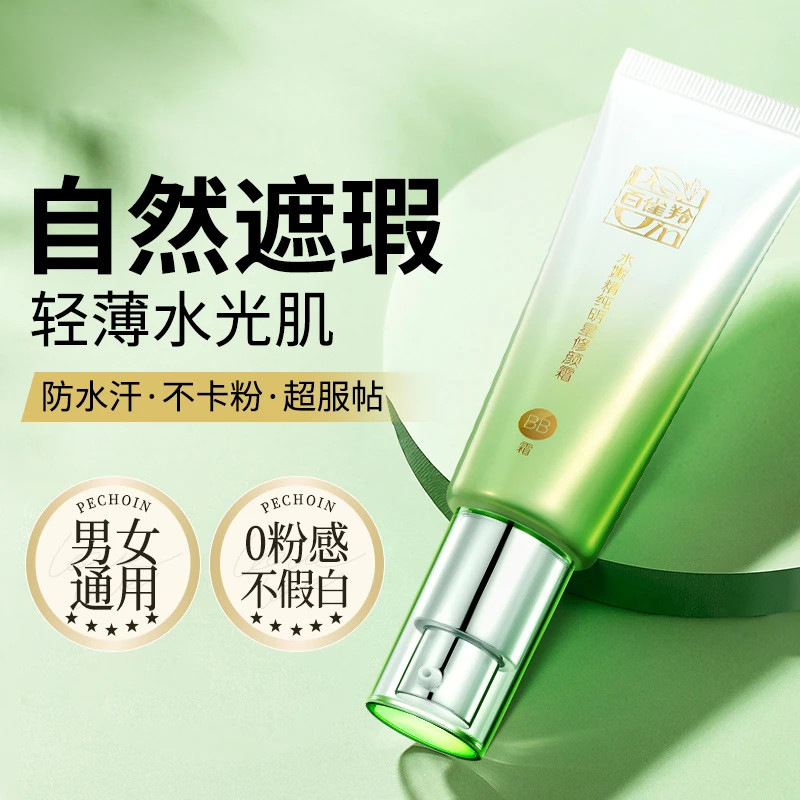 百雀羚BB霜水嫩精纯明星修颜霜：持久遮瑕保湿不脱妆，素颜也能美美哒！