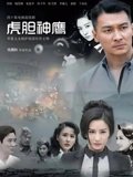 虎胆神鹰