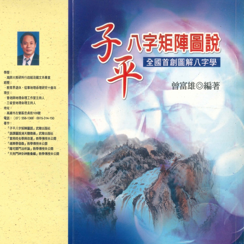曾富雄《子平八字矩阵图说》：解锁命理新视界，八字不再是谜！