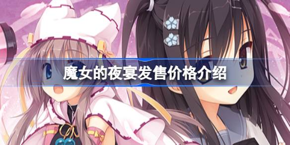 魔女的夜宴多少钱 魔女的夜宴发售价格介绍