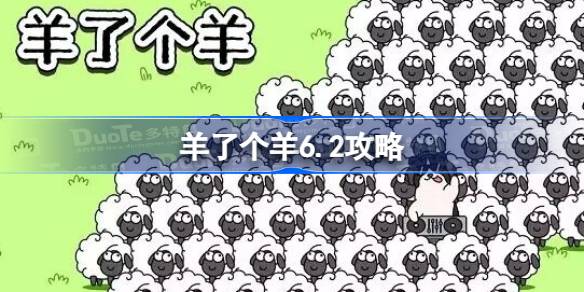 羊了个羊6.2攻略 羊了个羊6月2日怎么过