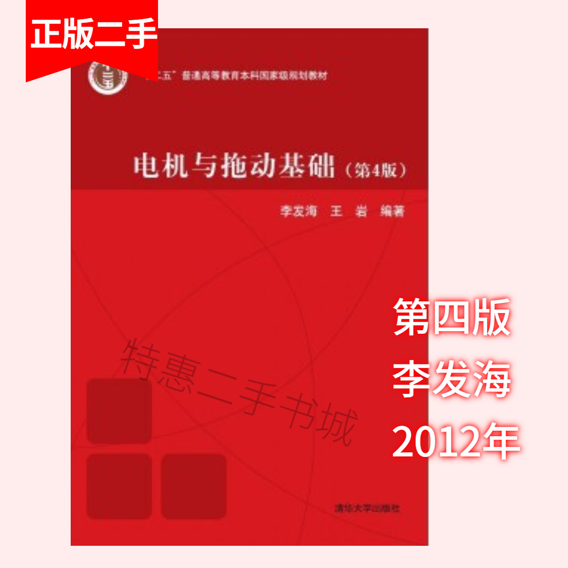 二手正版《电机与拖动基础》第4版李发海清华：性价比之王，学习必备神器！