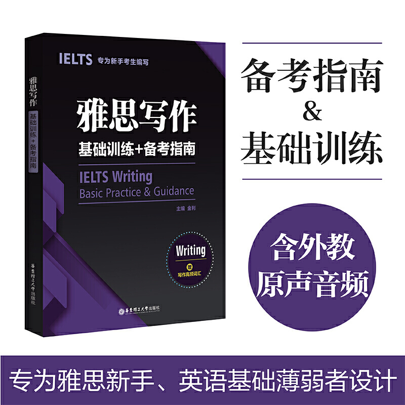 雅思写作秘籍【官方正版】雅思写作基础训练+备考指南，助你轻松拿高分！