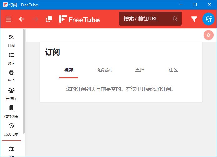 FreeTube(开源YouTube客户端) v0.25.1 Build 7609 多语便携版