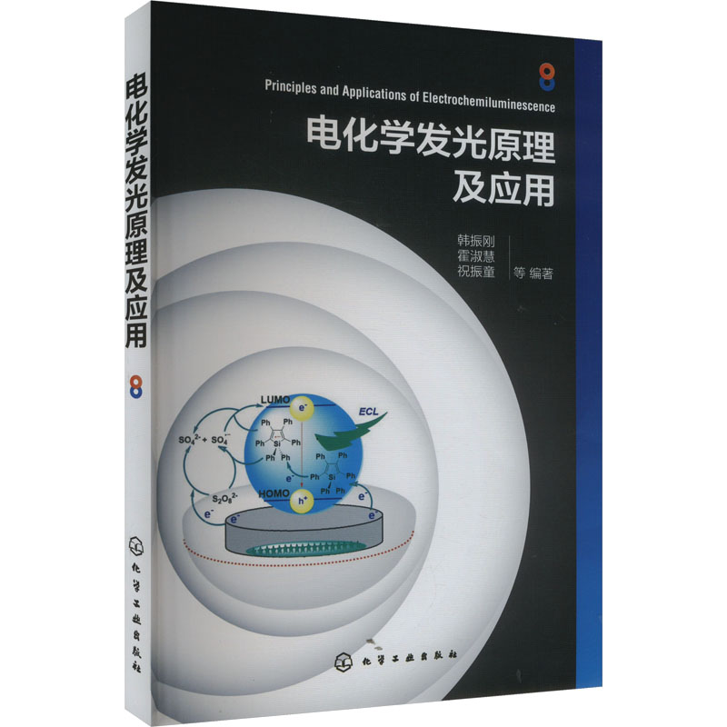 电化学发光原理及应用：揭秘9787122459558，解锁韩振刚团队的科研密码