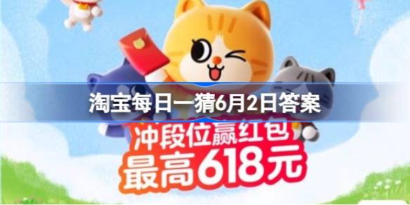 淘宝每日一猜6月2日答案 淘宝每日一猜因为简单爱