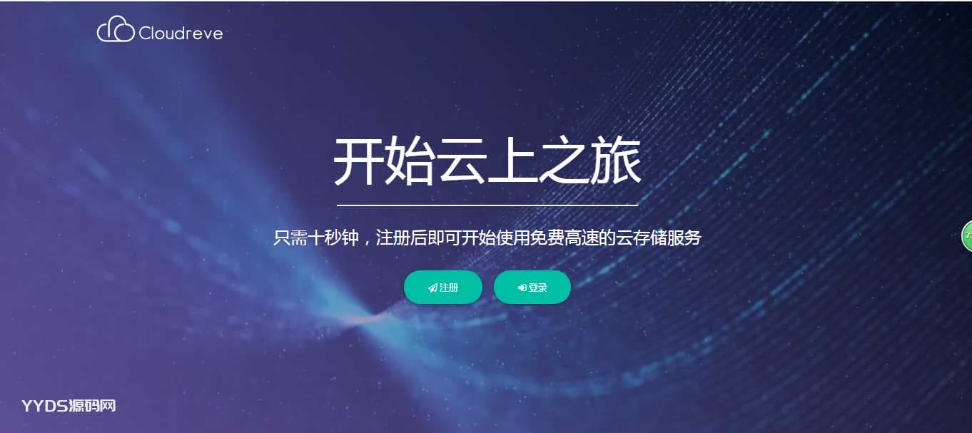 Cloudreve网盘系统源码开源_支持本地储存和对接各大对象储存
