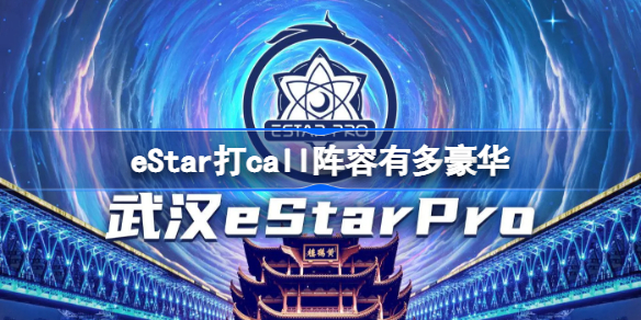 eStar打call阵容有多豪华 eStar打call阵容