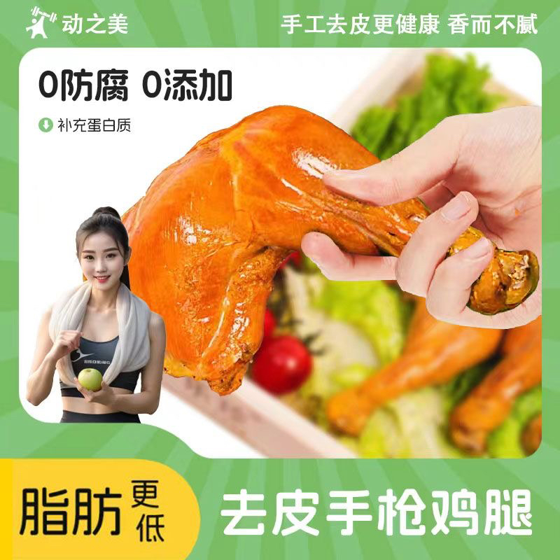 动之美10个去皮手枪鸡腿：常温保存、香辣开袋即食，真的香到停不下来？