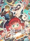 间谍过家家 代号白