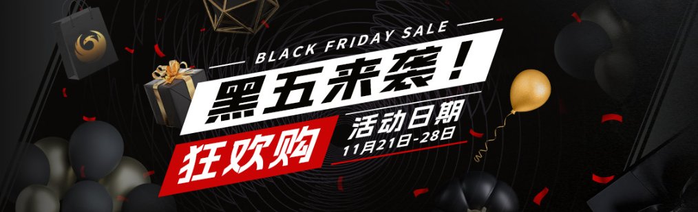 凤凰游戏黑五大促活动限时开启！知名发行商游戏超值折扣
