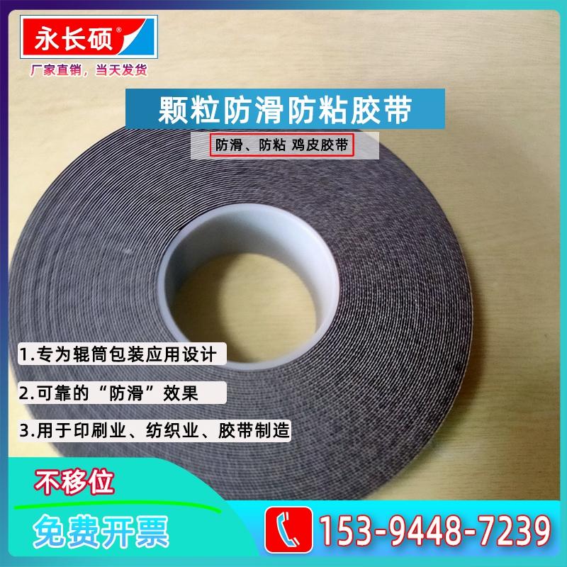 新能源涂布机必备神器！防粘防滑鸡皮颗粒胶带，让生产更高效