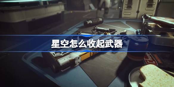 星空怎么收起武器 星空收起武器方法