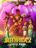 疯狂原始人2