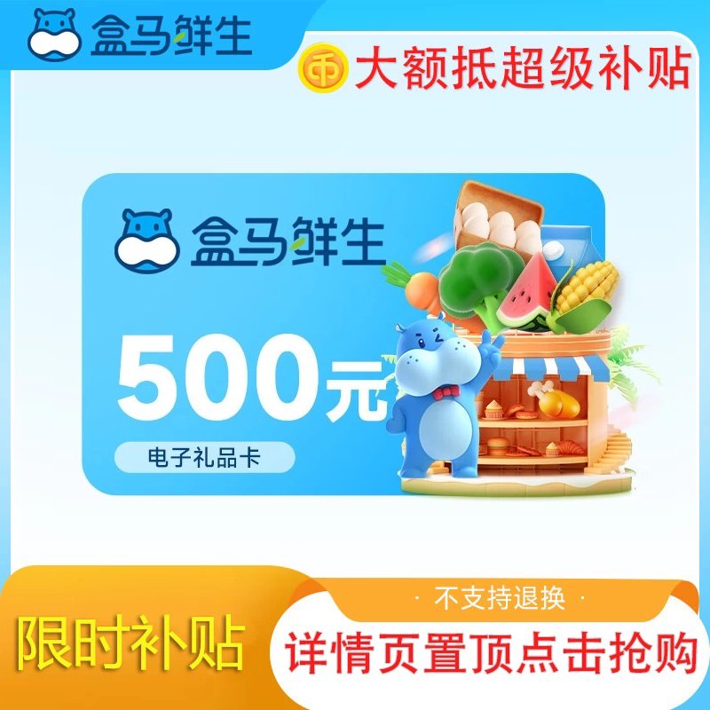 盒马鲜生30元电子卡：生鲜超市购物新体验，买它！
