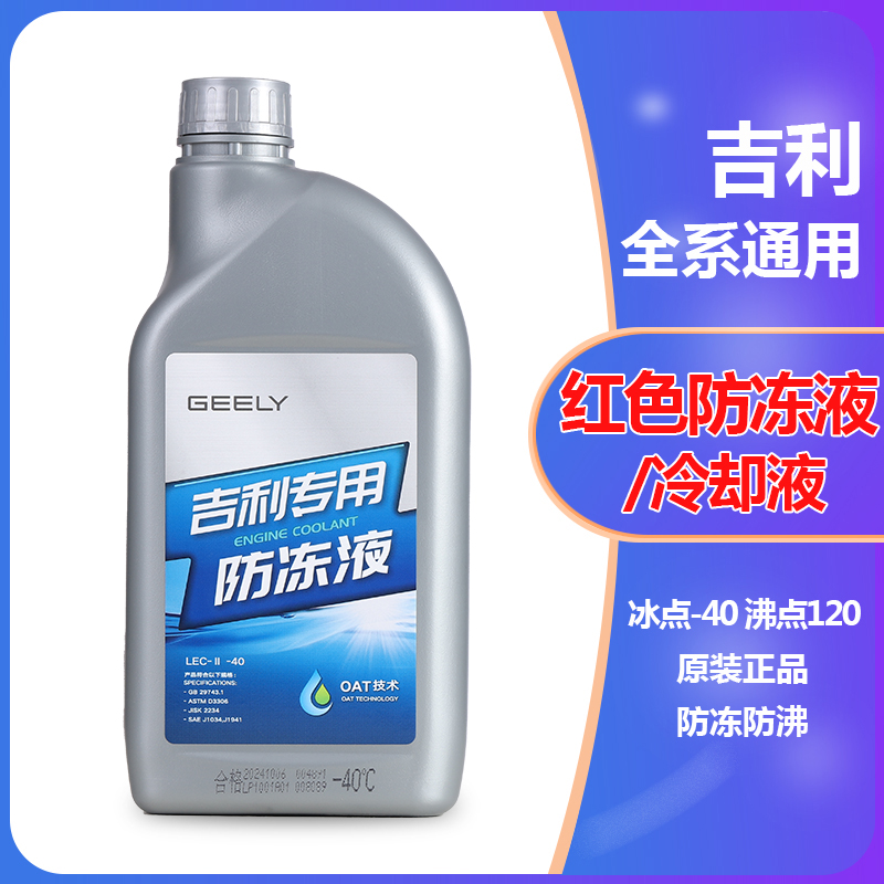 吉利全系通用红色防冻液：帝豪GSL、远景X3、博越、缤瑞的守护神！