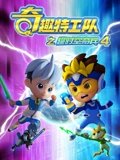 奇趣特工队之超时空奇兵 4