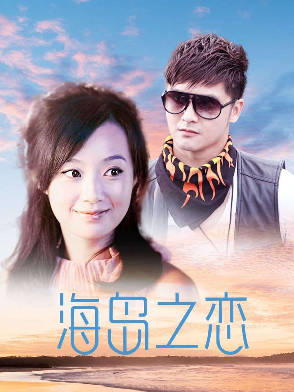 海岛之恋