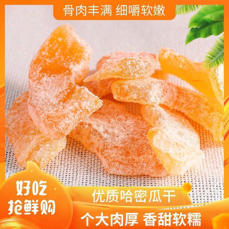哈密瓜干：新疆风味的甜蜜诱惑，追剧必备的健康零食！