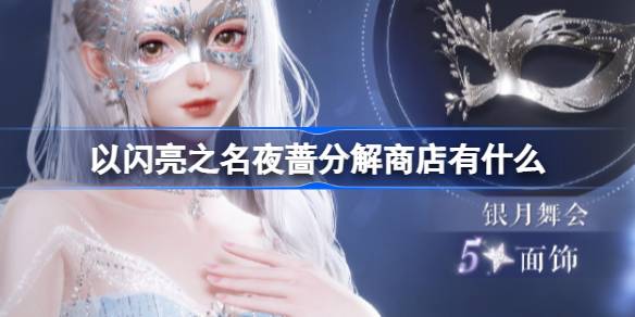 以闪亮之名夜蔷分解商店有什么 以闪亮之名夜蔷分解商店兑换单品介绍
