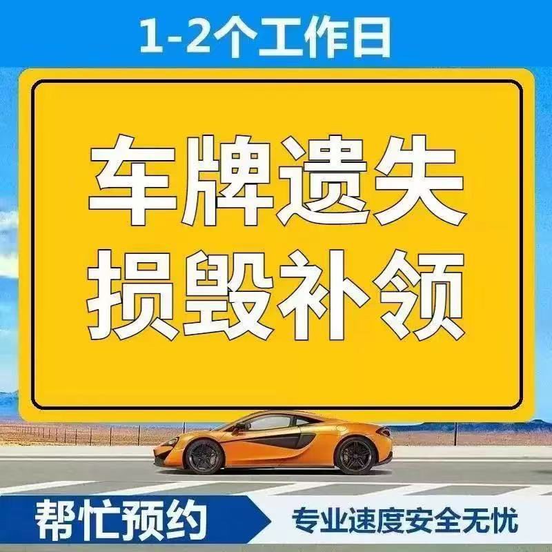 车牌那些事儿：从新能源小牌到大货车，遗失损毁怎么办？补领跑腿预约全攻略！