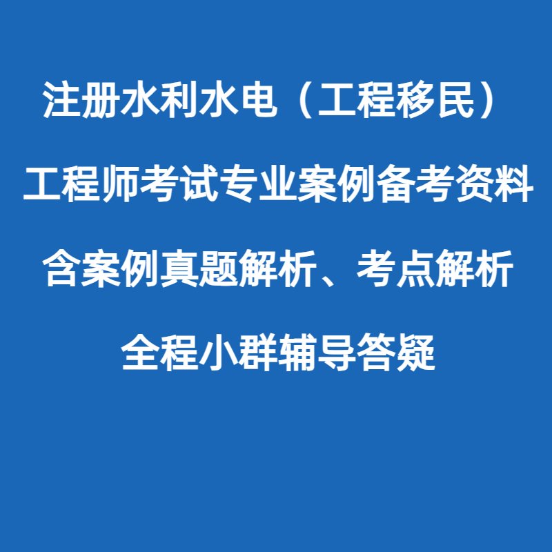 注册土木工程师（水利水电工程移民专业考试）备考秘籍，让你轻松通关！