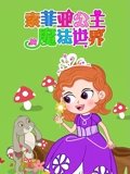 索菲亚公主的魔法世界